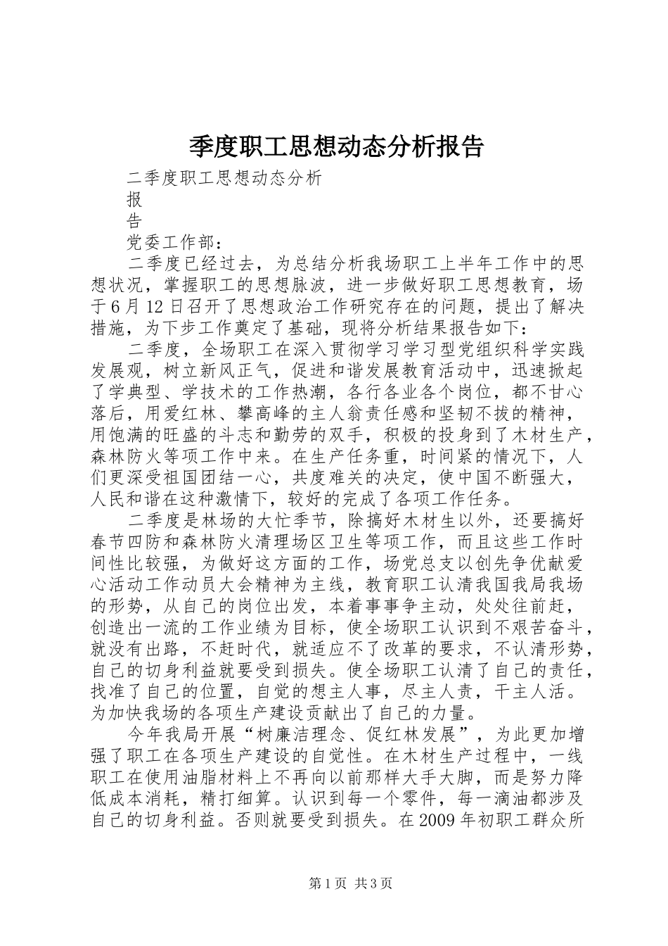 季度职工思想动态分析报告_第1页