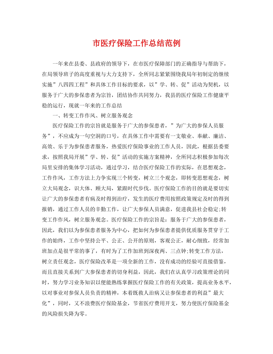 市医疗保险工作总结范例 _第1页
