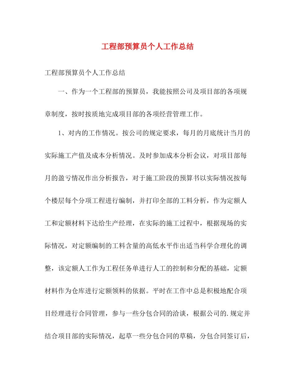 工程部预算员个人工作总结 _第1页