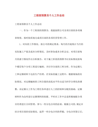 工程部预算员个人工作总结 