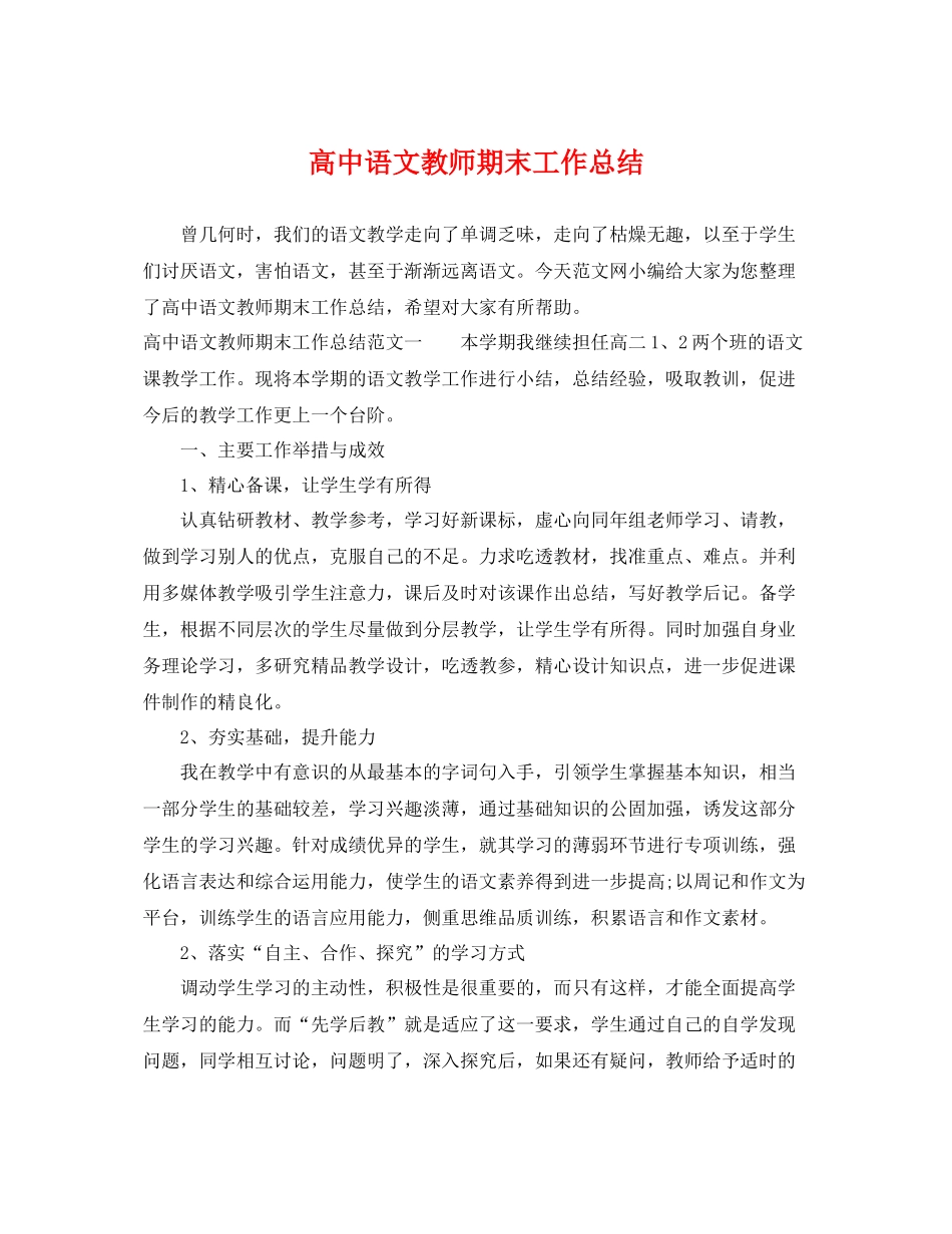 高中语文教师期末工作总结 _第1页