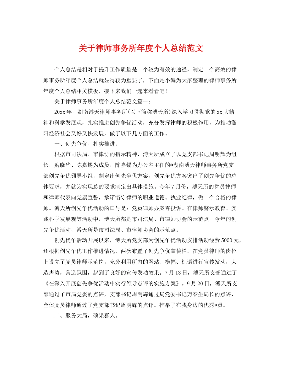 关于律师事务所年度个人总结范文 _第1页