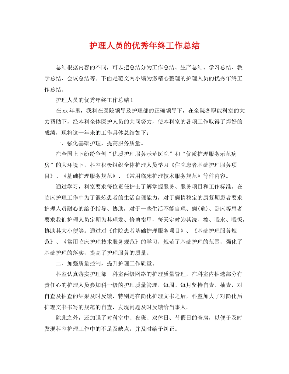 护理人员的优秀年终工作总结 _第1页