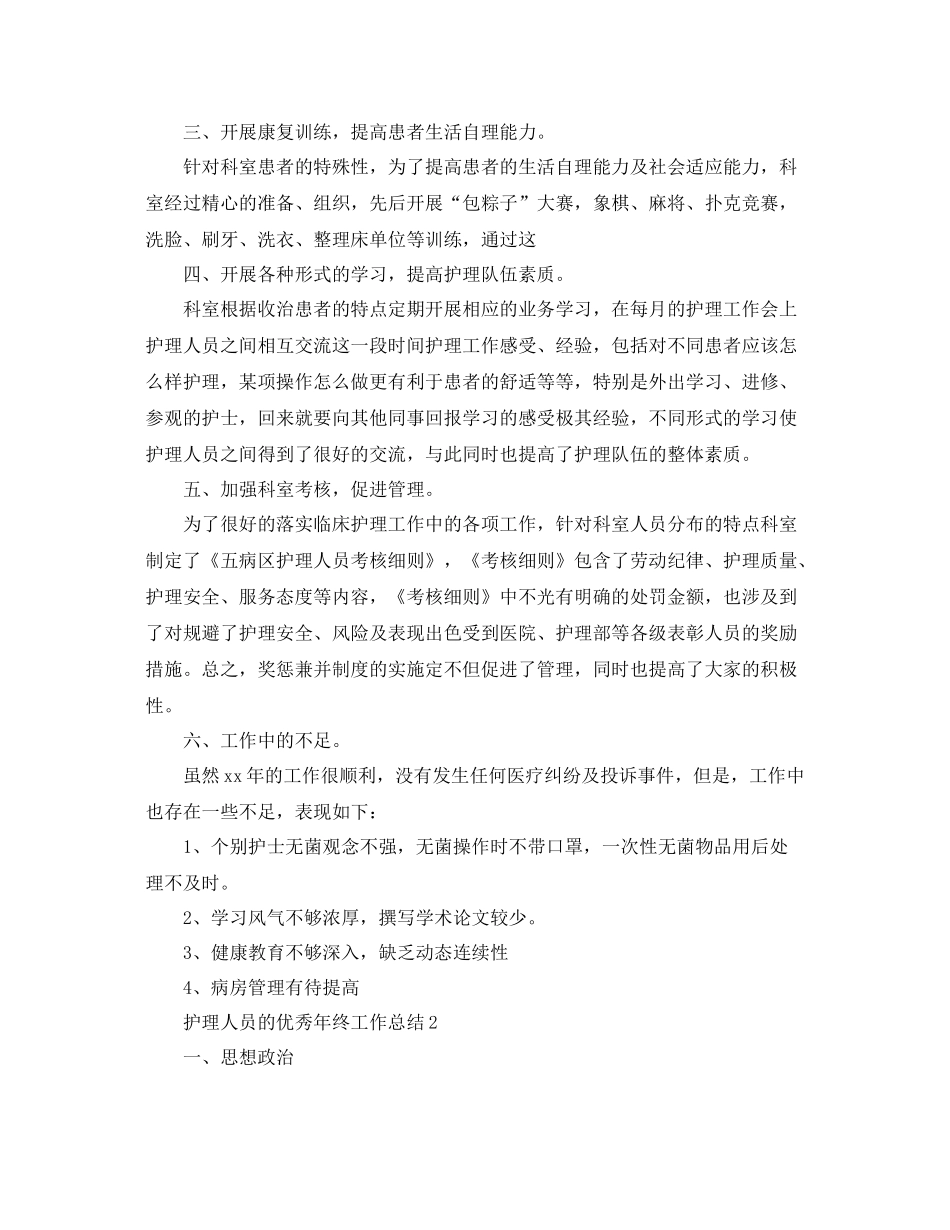护理人员的优秀年终工作总结 _第2页