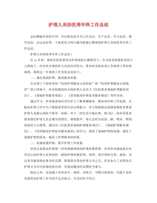 护理人员的优秀年终工作总结 