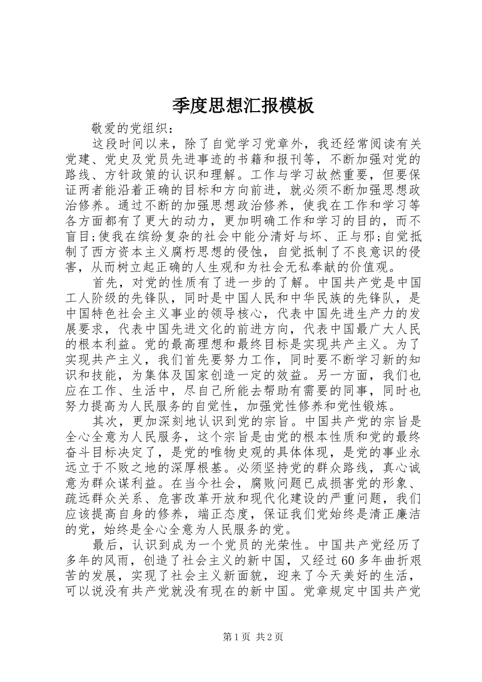 季度思想汇报模板_第1页