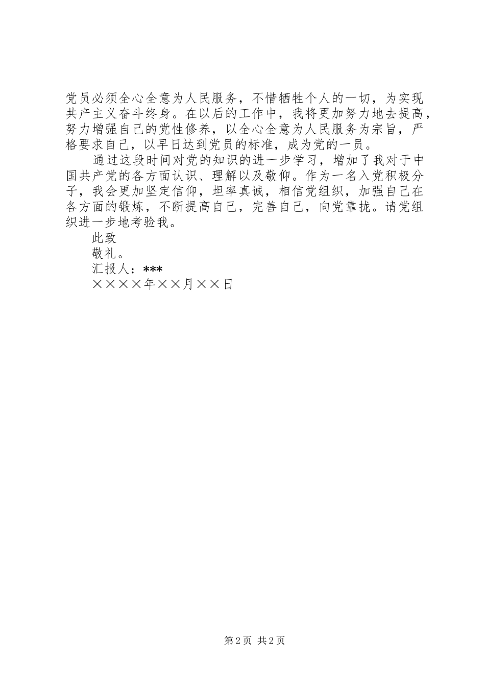 季度思想汇报模板_第2页