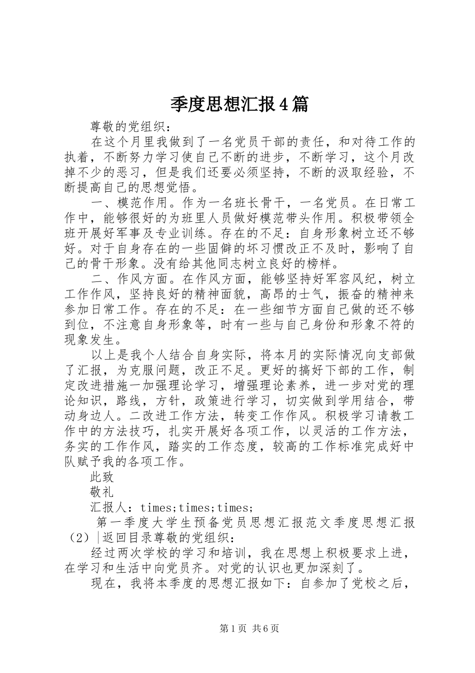 季度思想汇报4篇_第1页