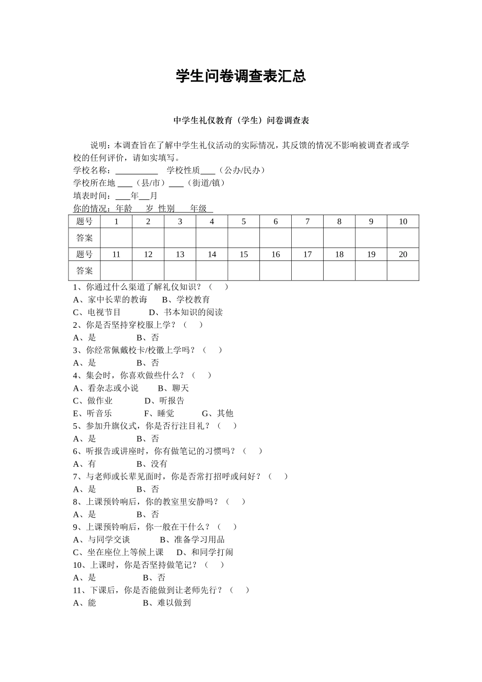 中学生问卷调查表汇总_第1页