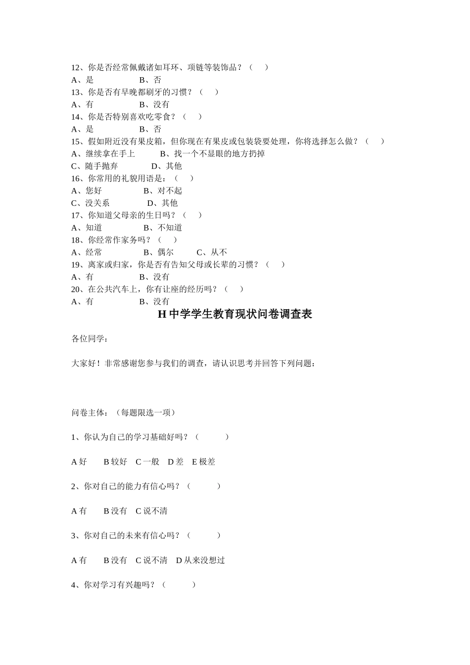 中学生问卷调查表汇总_第2页