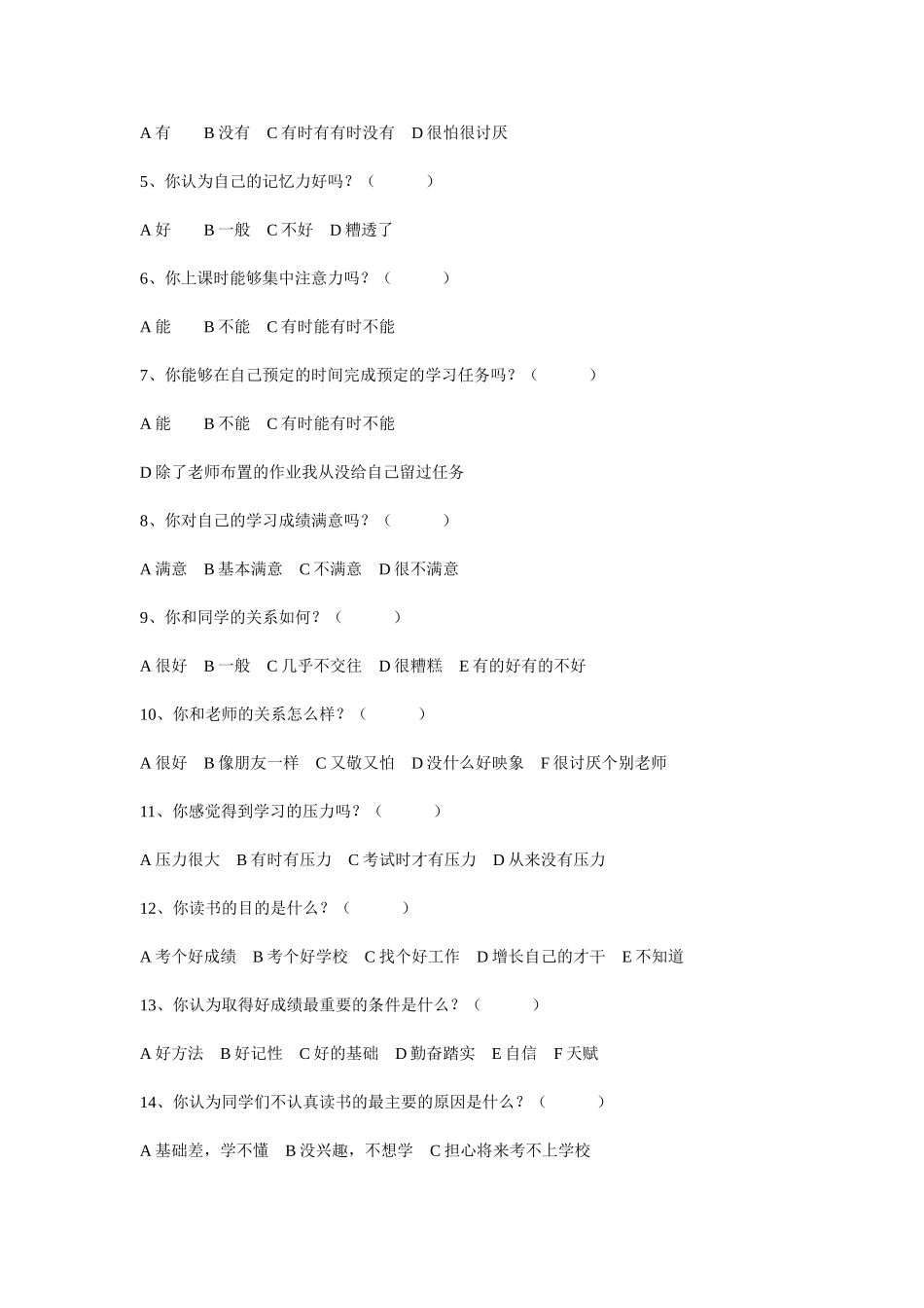 中学生问卷调查表汇总_第3页