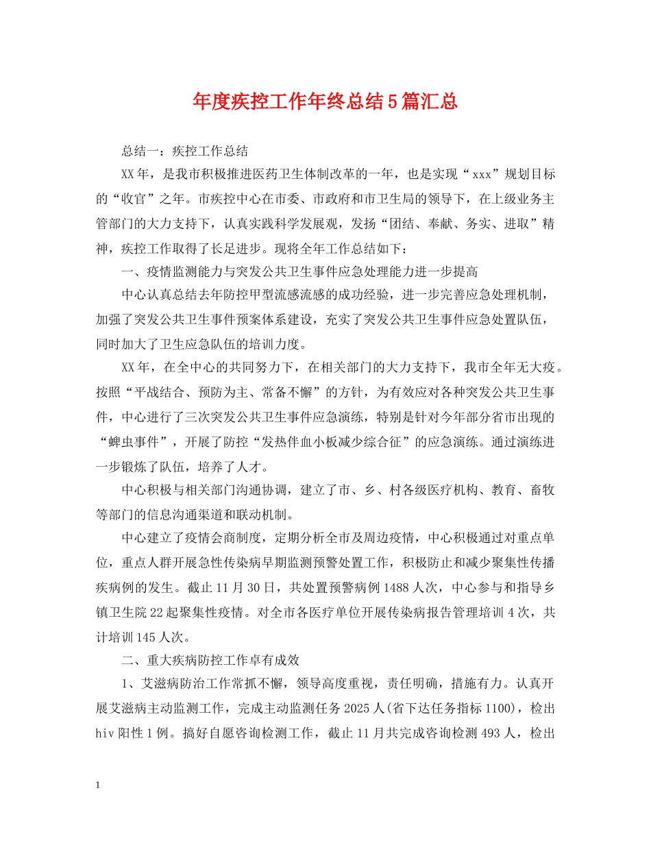 年度疾控工作年终总结5篇汇总 _第1页