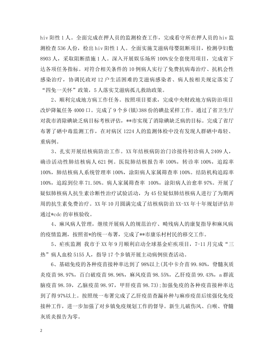 年度疾控工作年终总结5篇汇总 _第2页