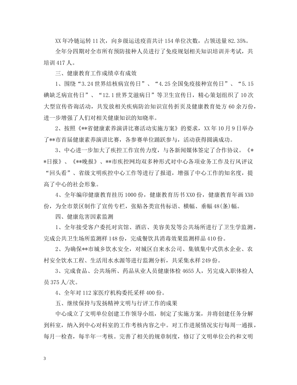 年度疾控工作年终总结5篇汇总 _第3页