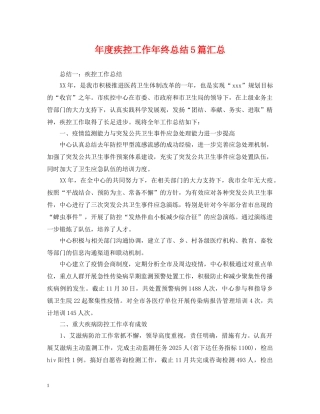 年度疾控工作年终总结5篇汇总 