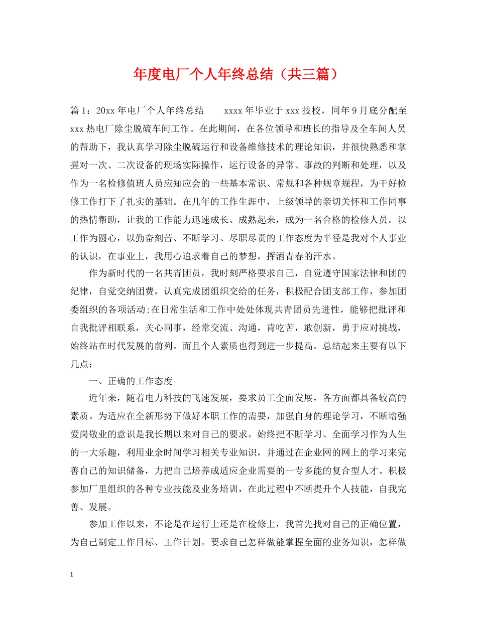 年度电厂个人年终总结（共三篇） _第1页