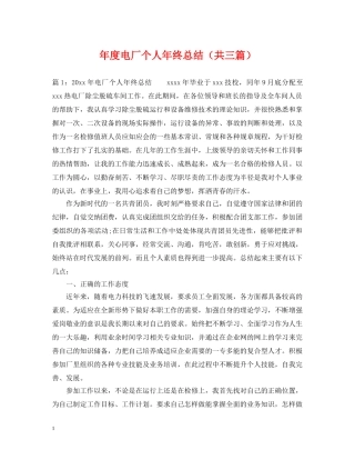 年度电厂个人年终总结（共三篇） 