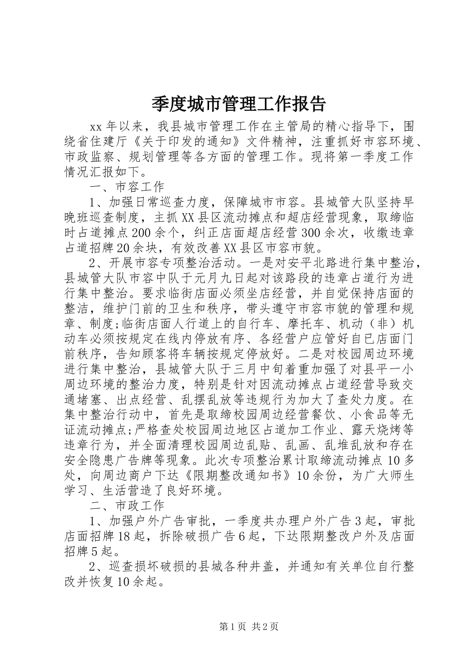 季度城市管理工作报告_第1页