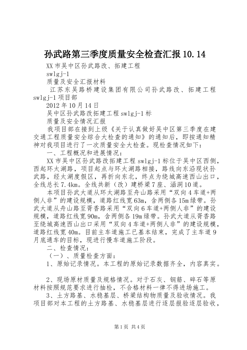 孙武路第三季度质量安全检查汇报10.14_第1页