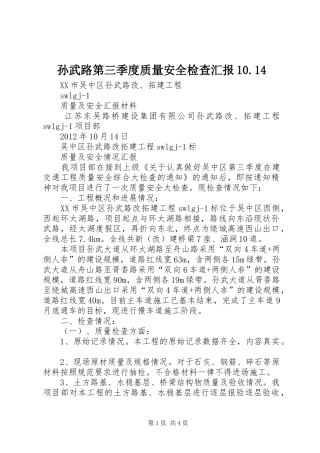 孙武路第三季度质量安全检查汇报10.14