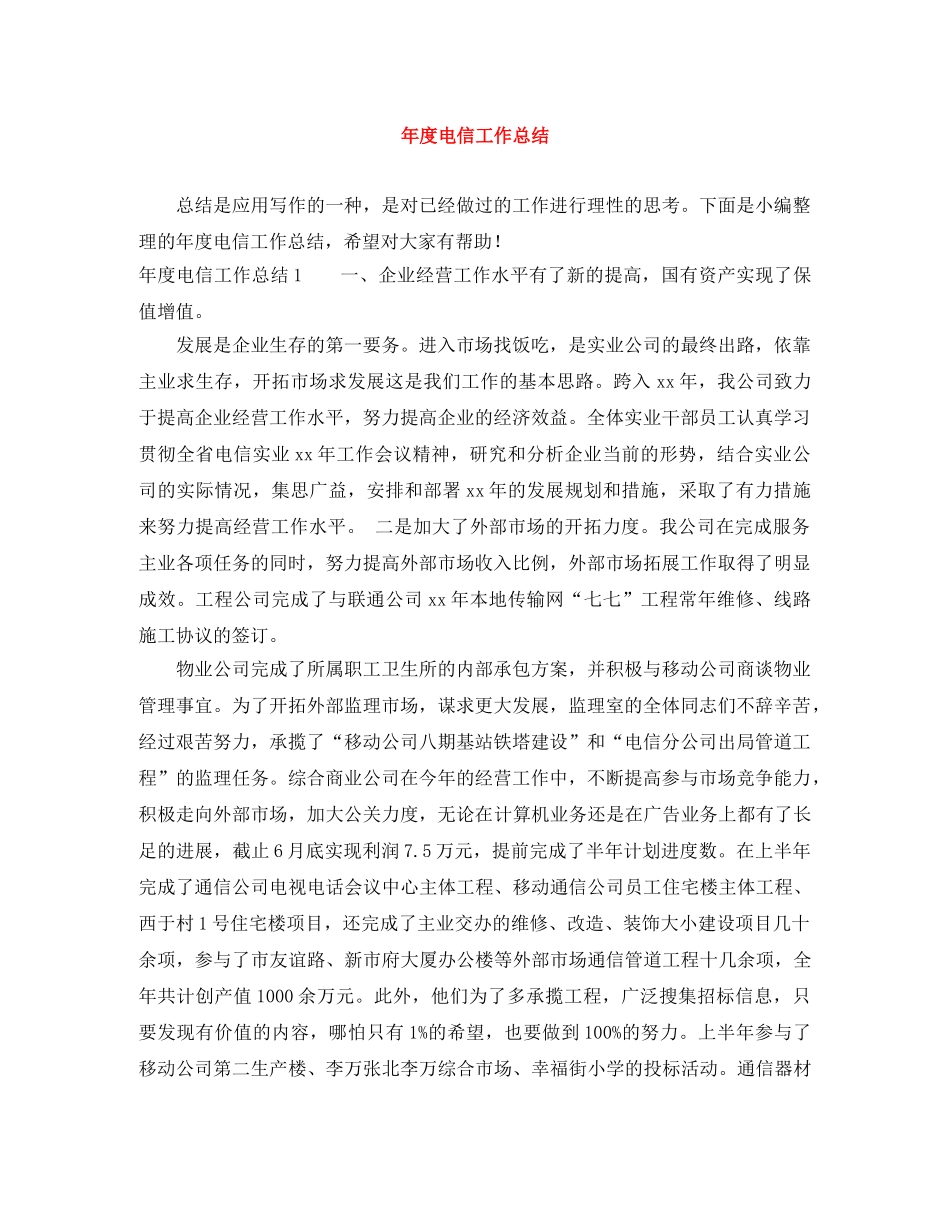 年度电信工作总结 _第1页