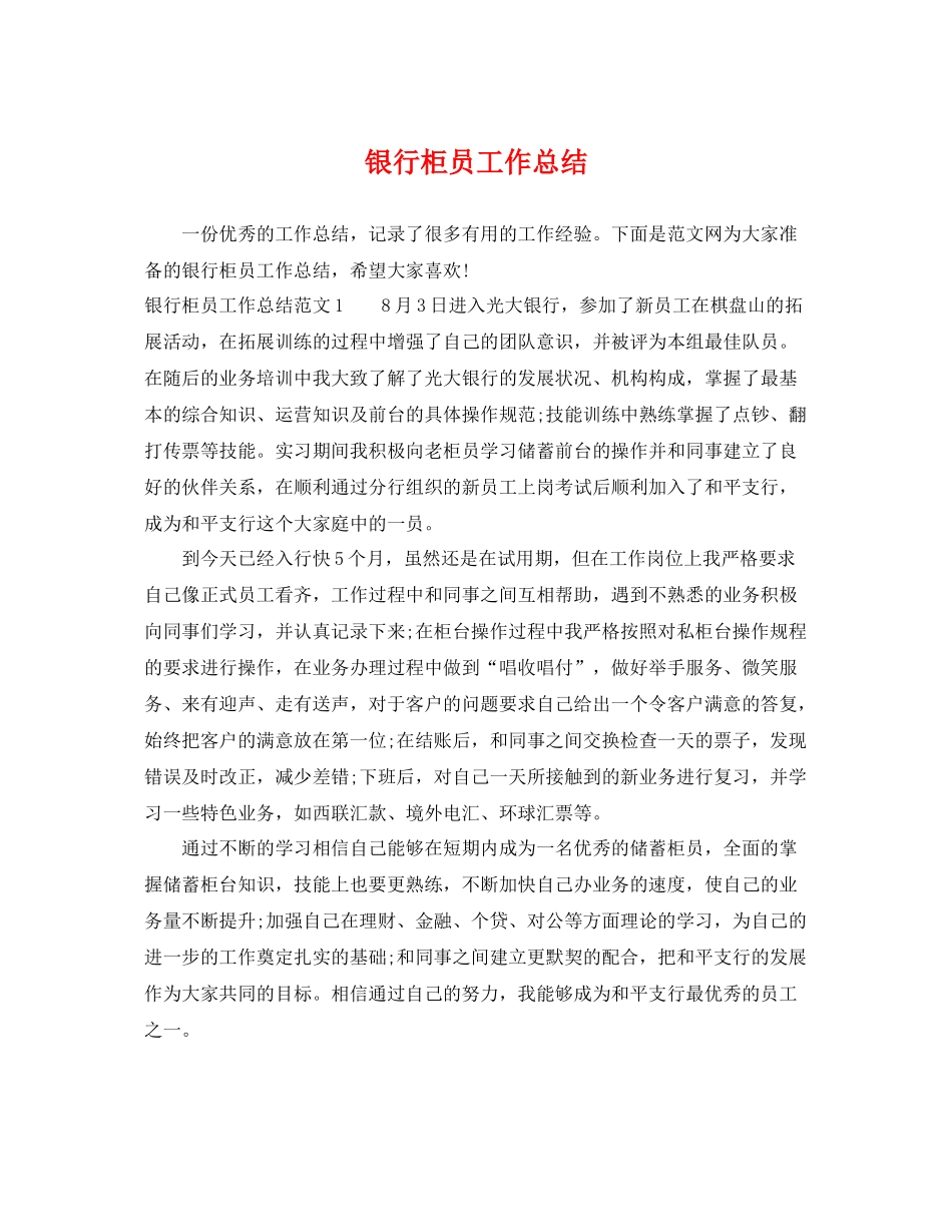 银行柜员工作总结 _第1页