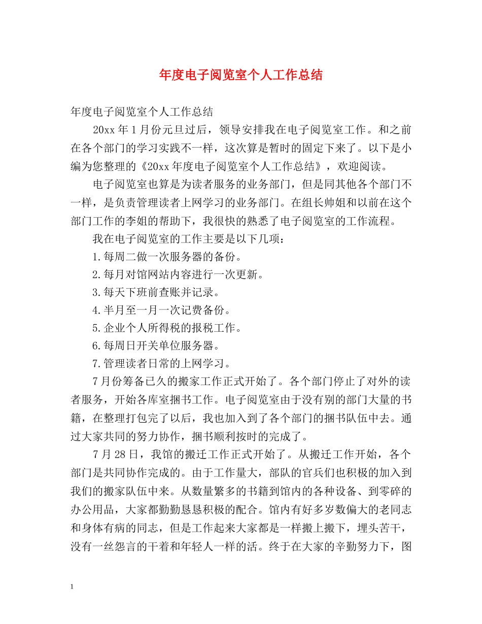 年度电子阅览室个人工作总结 _第1页