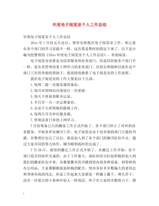 年度电子阅览室个人工作总结 