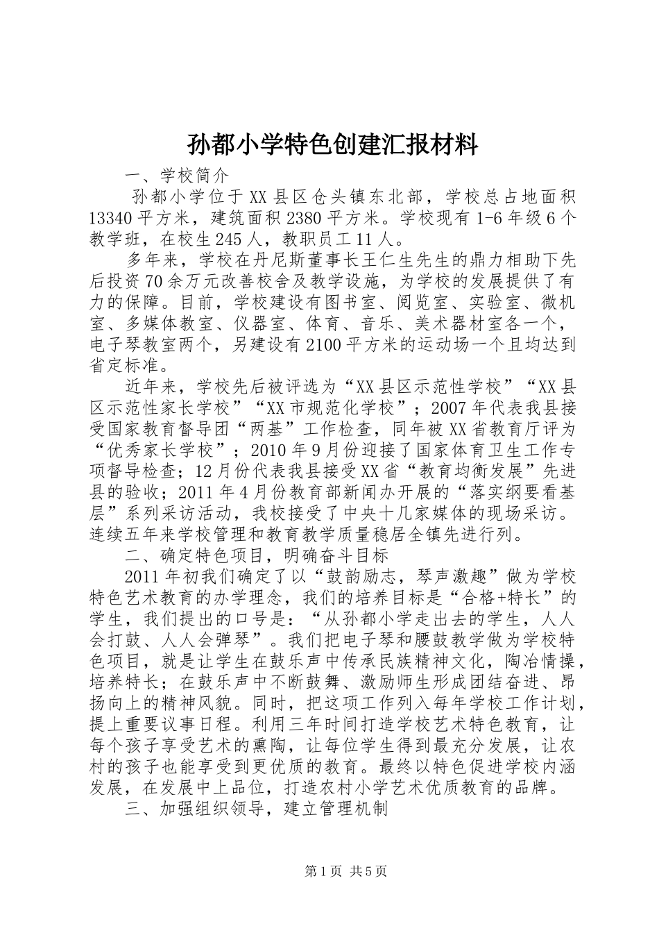 孙都小学特色创建汇报材料_第1页