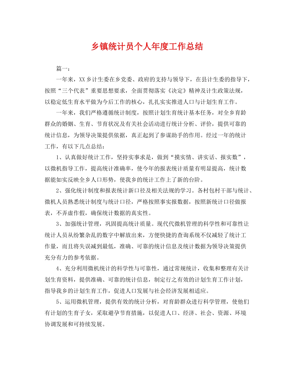 乡镇统计员个人年度工作总结 _第1页