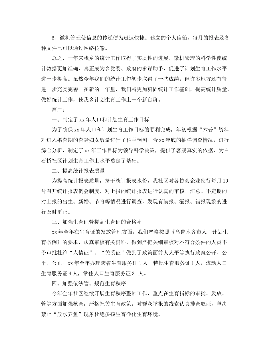 乡镇统计员个人年度工作总结 _第2页