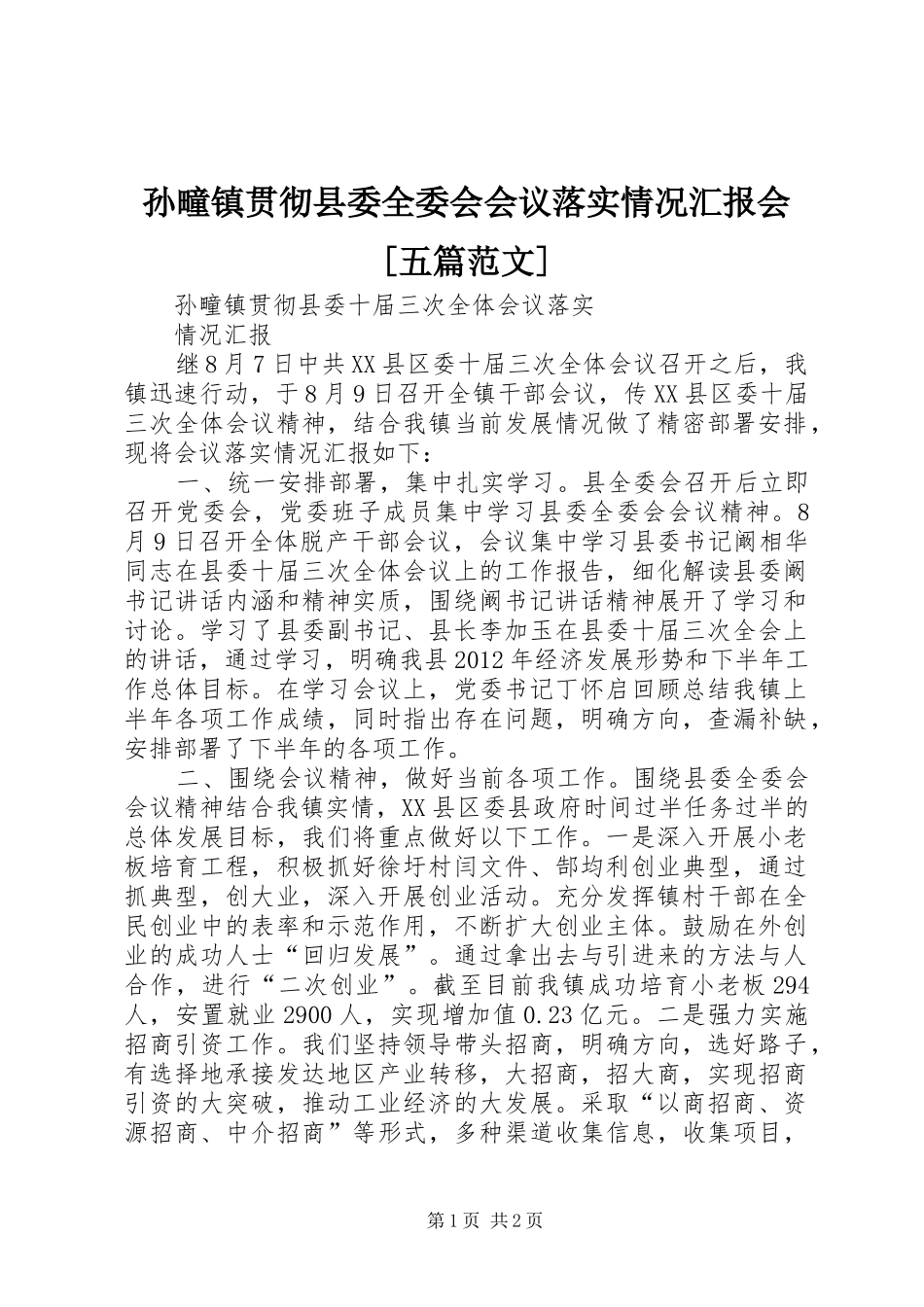 孙疃镇贯彻县委全委会会议落实情况汇报会[五篇范文]_第1页