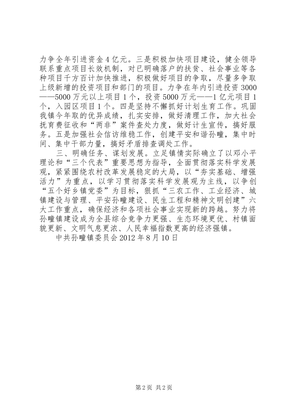 孙疃镇贯彻县委全委会会议落实情况汇报会[五篇范文]_第2页