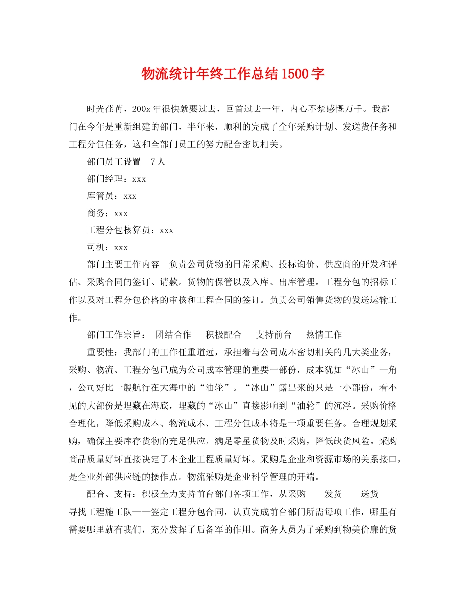 物流统计年终工作总结1500字 _第1页