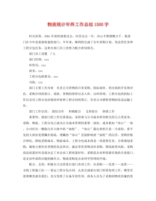 物流统计年终工作总结1500字 