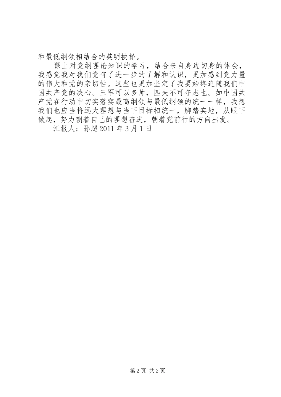 孙超三月思想汇报_第2页