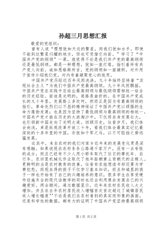 孙超三月思想汇报