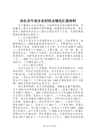 孙扎齐牛录乡农村饮水情况汇报材料