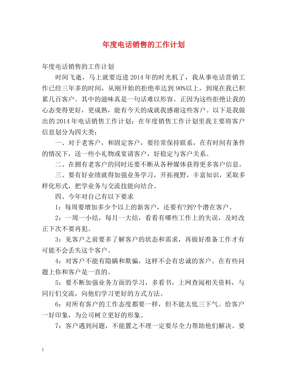 年度电话销售的工作计划 _第1页