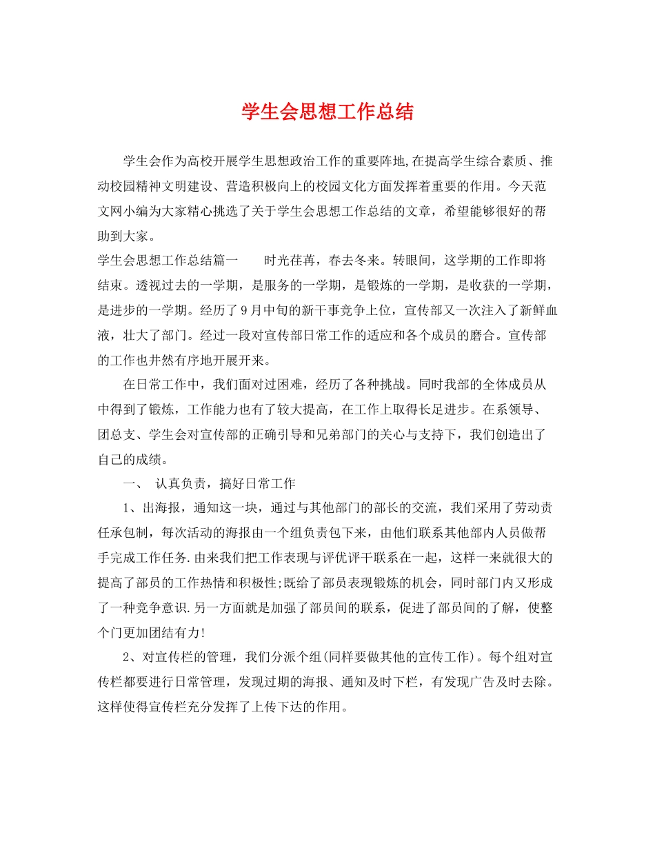 学生会思想工作总结 _第1页