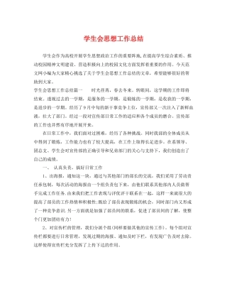 学生会思想工作总结 