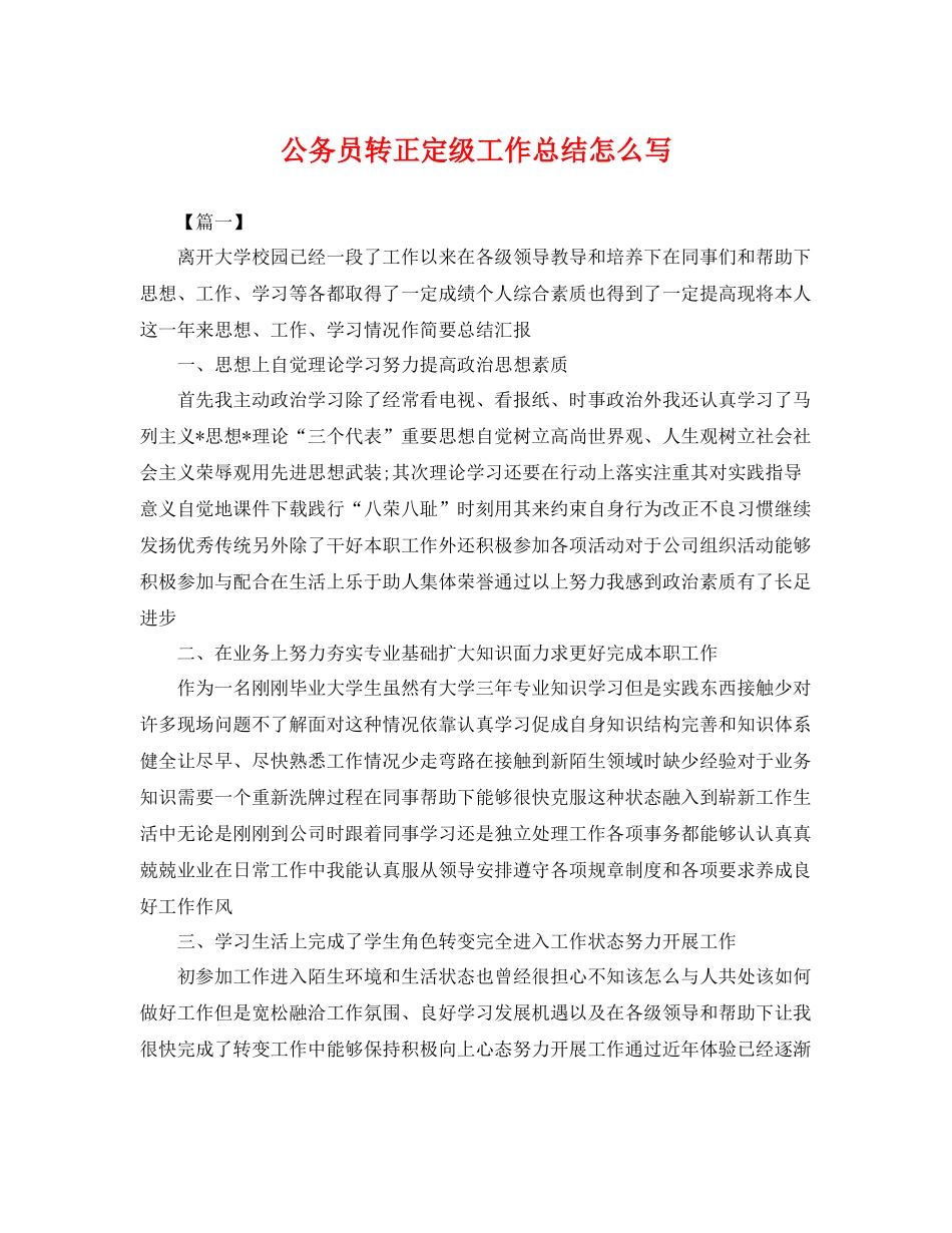 公务员转正定级工作总结怎么写 _第1页