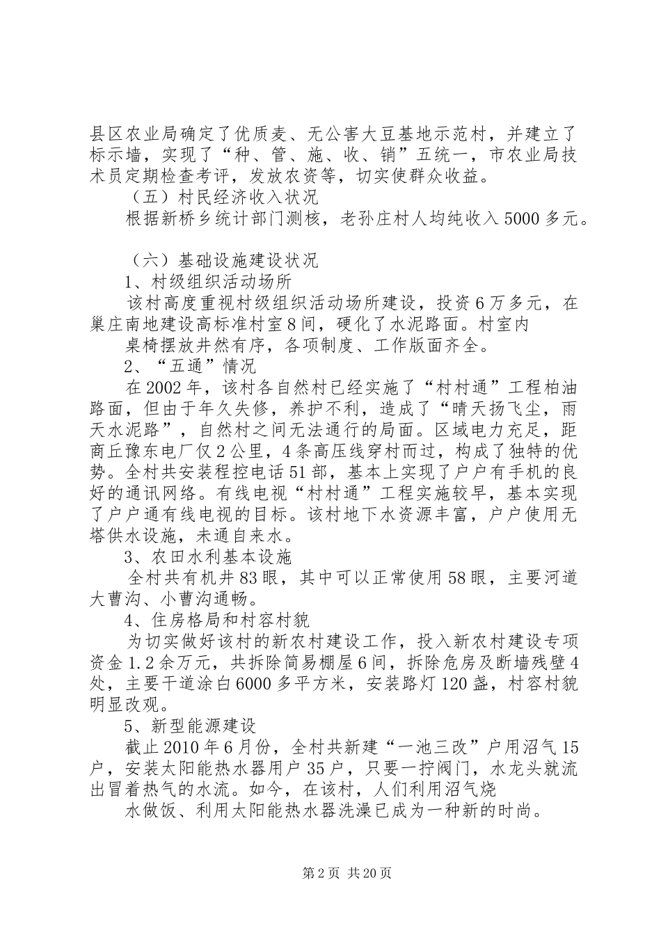 孙庄村村情调研报告_第2页