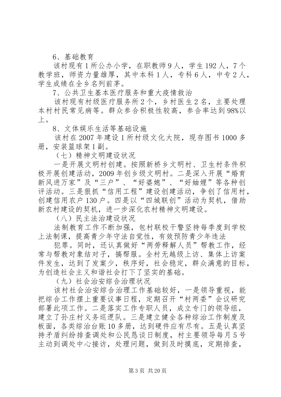 孙庄村村情调研报告_第3页