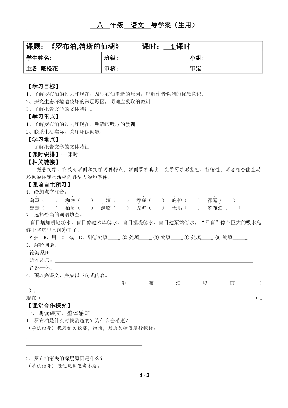 罗布泊，消逝的仙湖导学案（生用）_第1页