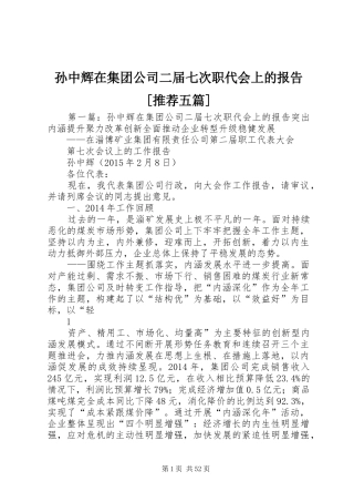 孙中辉在集团公司二届七次职代会上的报告[推荐五篇]