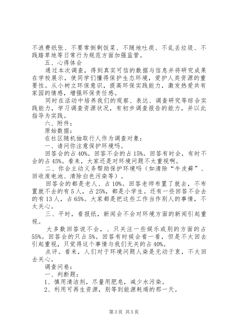 孙书珍关于“身边的环境污染”的研究报告_第3页