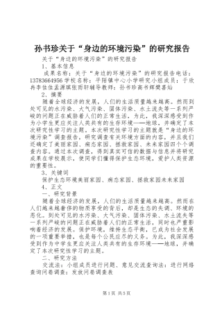 孙书珍关于“身边的环境污染”的研究报告
