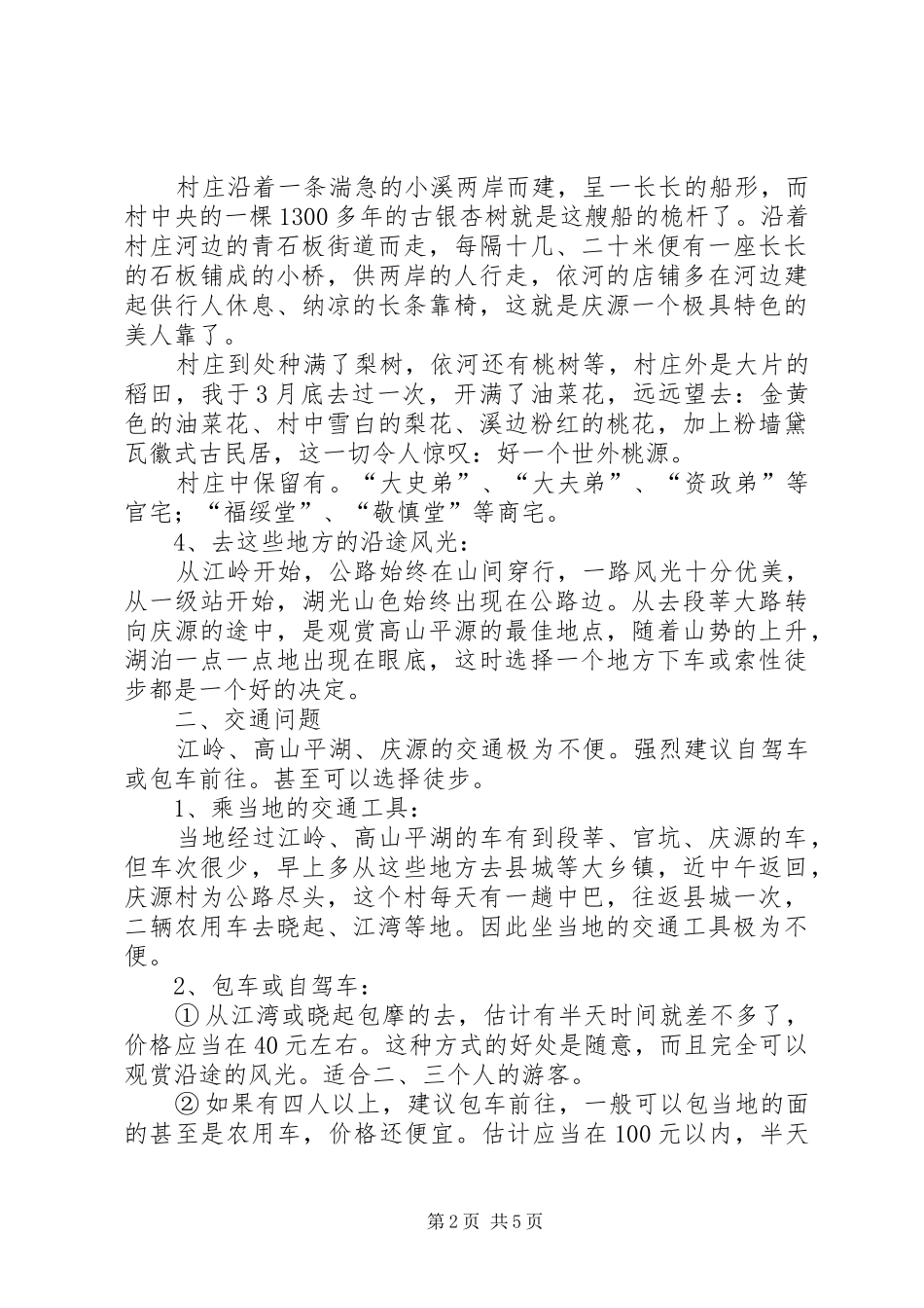 婺源：江岭、高山平湖、庆源旅游考察报告_第2页