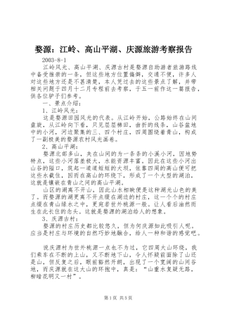 婺源：江岭、高山平湖、庆源旅游考察报告